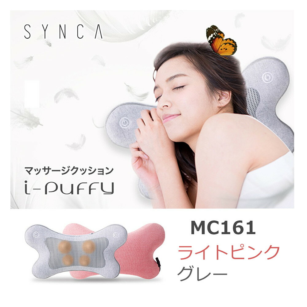 【マッサージクッション】SYNCA シンカ i-puffy マッサージクッション MC161 クッション マッサージ 首 腰 かわいい おしゃれ リラックス （ラッピング不可）