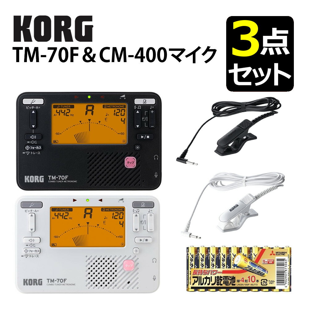 KORG コルグ チューナー・メトロノーム TM-70F＆CM-400マイク ＆ 単四乾電池付き ブラック ホワイト 日本製 吹奏楽 ブラスバンド オーケストラ（ラッピング不可）