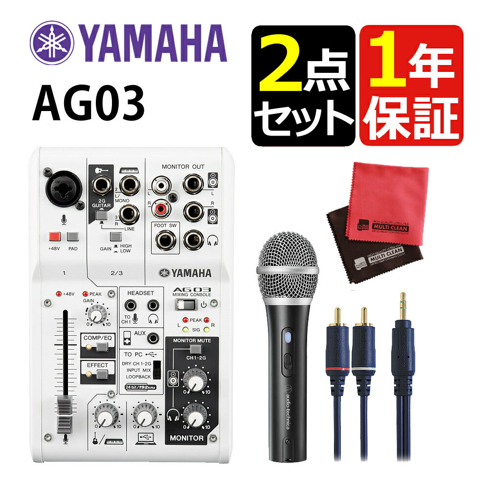 【配信セット】ヤマハ ライブストリーミング 3チャンネルミキサー AG03MK2 W ＆ ATR2100x-USB マイクロホン ＆ 変換ケーブル ＆マイクロクロス ホワイト 白 ミュートボタン搭載 インターネットでのライブ配信 動画配信に 簡単 接続 USB XLR 接続（ラッピング不可）