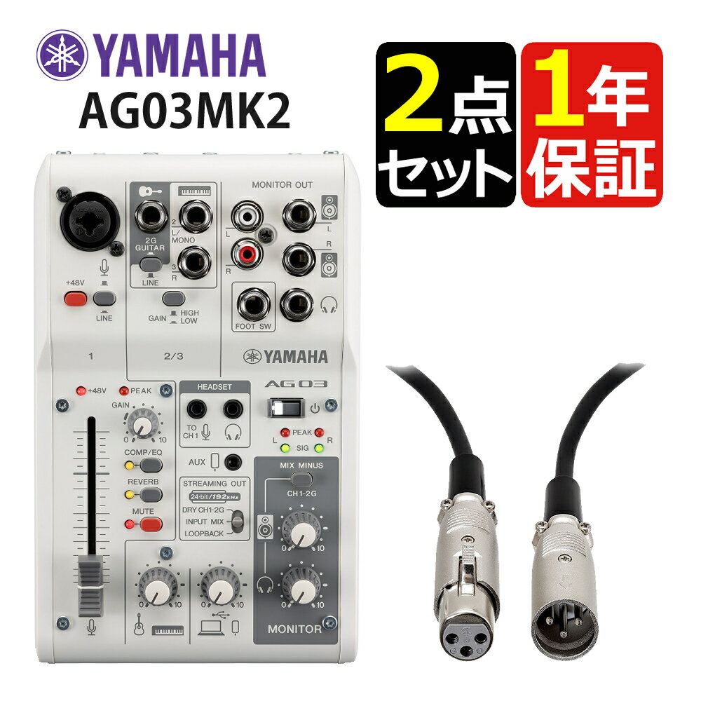 【キャノンケーブル付き】 ヤマハ ライブストリーミング 3チャンネルミキサー AG03MK2 W ホワイト 白 ミュートボタン搭載 Android機器による動画配信も可能 インターネットでのライブ配信 動画配信に