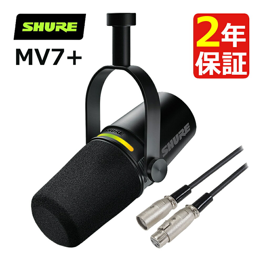 ( キャノンケーブル付き ) SHURE MV7+ ポッドキャストマイクロホン (ブラック)＆オーディオテクニカ ATL458A/3.0 マイク用 3.0m XLRコネクタ オス-メス キャノンケーブル（ラッピング不可）