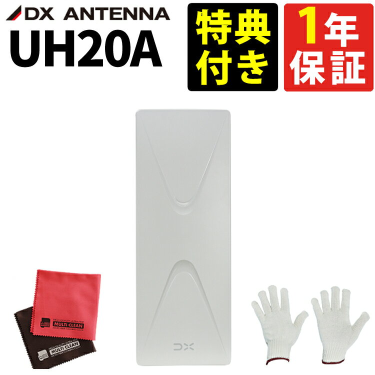 UH20A (特典付き) DXアンテナ UHF平面アンテナ 20素子 高利得 室内/屋外対応 全チャンネル 地デジ専用 高性能 軽量スリム設計 信号強化 HD受信安定化 オフホワイト【特典付き】（レビューで北海道米プレゼント）（ラッピング不可）