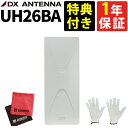 UH26BA (特典付き) DXアンテナ UHF平面アンテナ 26素子 ブースター内蔵 全チャンネル受信 薄型 地上デジタル 高性能 オフホワイト 簡単設置 家庭用 高画質アンテナ 【特典付き】(レビューで北海道米プレゼント)（ラッピング不可）