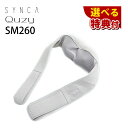 ★豪華6種から選べる特典★ フジ医療器 SYNCA シンカ ネック&ショルダーマッサージャー キュージー SM260 マッサージ機 マッサージ器 首 肩 腰 首...