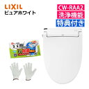 (トイレクリーナー 軍手付き)リクシル INAX 温水便座 CW-RAA2/BW1 ピュアホワイト&トイレクリーナー&軍手セット 日本製 温水洗浄便座 LIXI...