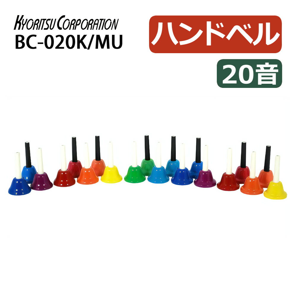 キョーリツ ミュージックベル 20音 BC-20K/MU マルチカラー 音楽ベル ハンドベル 20音 ミュージックベル20音 マルチカラー 音楽教育教材 ハンドチャイム カラーベル 多音ベル カラフルベル 楽器セット 知育玩具（ラッピング不可）
