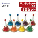 ゼンオン ミュージックベル ハンド/タッチ兼用タイプ 8音セット CBR-8T 全音 幼稚園 保育園 学校 音楽演奏 クリスマス イベント 簡単演奏(ラッピング不可)(熨斗対応不可)