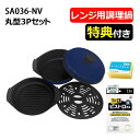 (2大特典&レビュー特典付き!)サクセスアジア レンジクッキング 電子レンジ調理用品 食洗機対応 丸型3Pセット鍋 SA036-NV ネイビー&サンベルム ビストロ先生&パックスナチュロン 電子レンジ対応 丸型鍋 電子レンジ調理用 耐熱鍋 調理器具 電子レンジ 簡単 時短