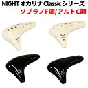 NIGHT ナイト オカリナ Classic シリーズ ソプラノF調 アルトC調 アイボリー ブラック 専用ケース付属(ラッピング不可)