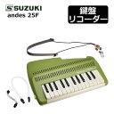 ( 鍵盤 楽器 なのに笛の音 ) SUZUKI スズキ 鍵盤リコーダー アンデス andes 25F グリーン(ラッピング不可)(2)