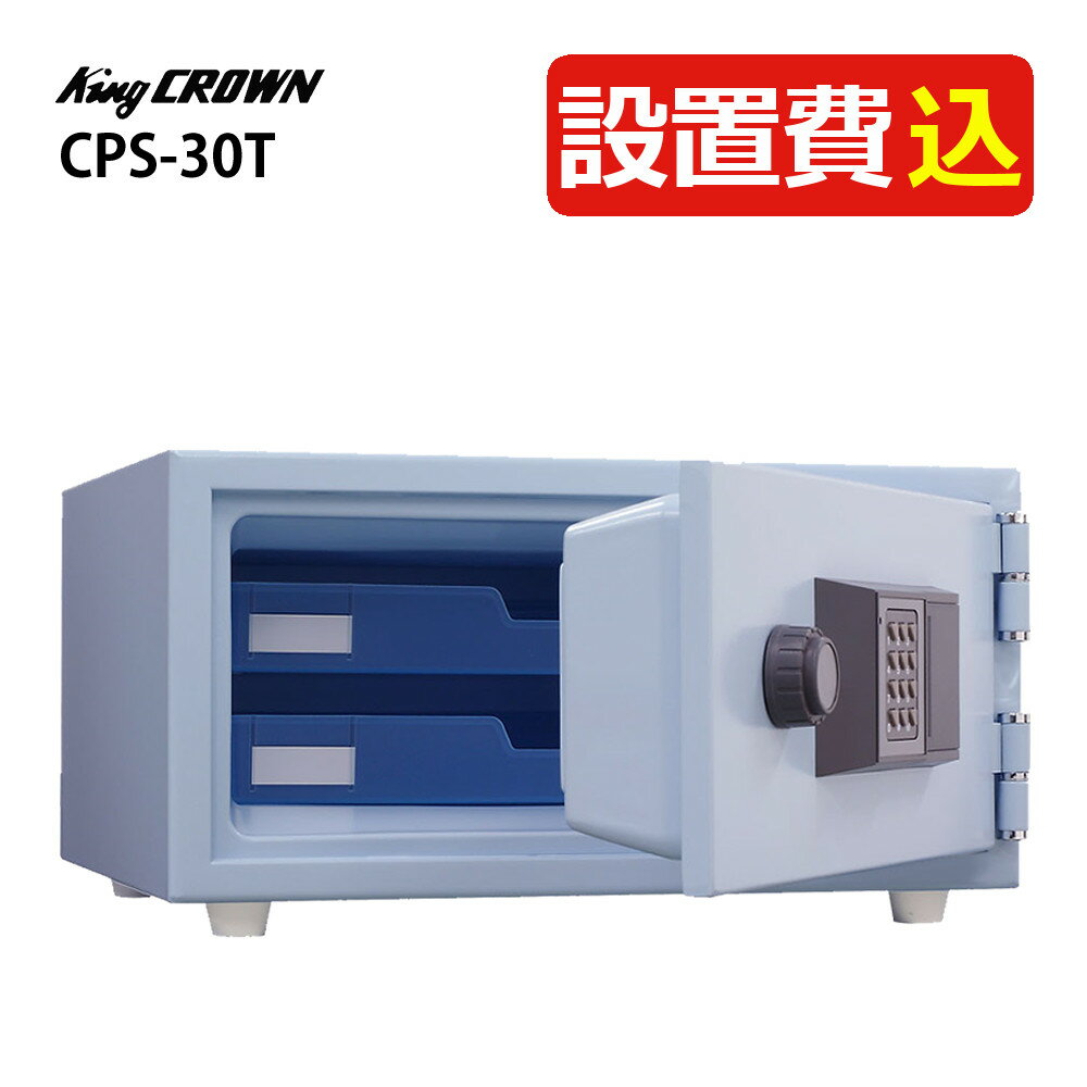 （耐火式金庫）日本アイエスケイ CPS-30T テンキー式 設置費込 スカイブルー 旧キング工業 メーカー直送（代引不可）（ラッピング不可）