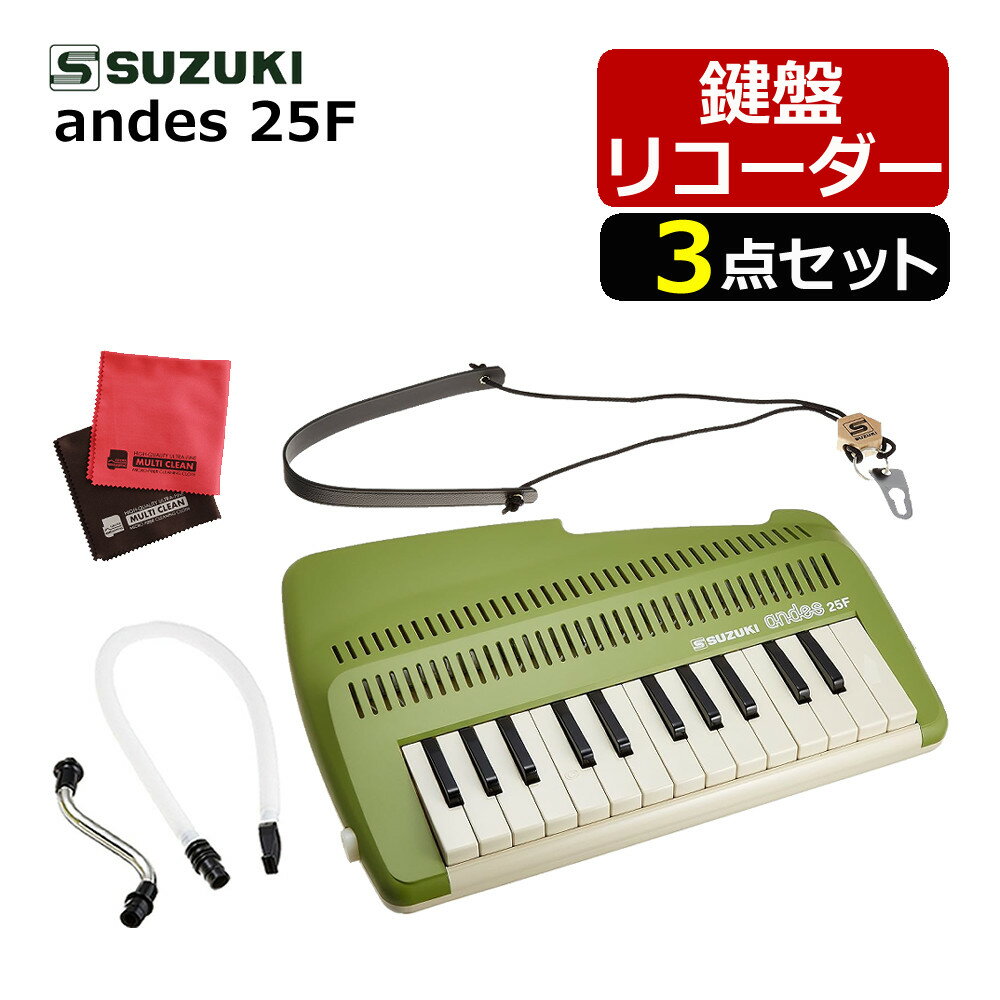 楽天市場】suzuki スズキ 鍵盤 リコーダー アンデス andes 25fの通販 楽天市場】suzuki スズキ 鍵盤 リコーダー アンデス andes 25fの通販