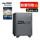 (耐火金庫)日本アイ・エス・ケイ KS-50FPEA 指紋認証 テンキー錠 アラーム付 引き取り費込・設置費込・防水ケース付 旧キング工業 メーカー直送 (代引...