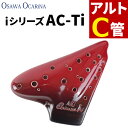 オカリナ アルトC AC-Ti トリプレット iシリーズ Triplet C調 オオサワオカリナ Osawa Ocarina 専用ケース付き