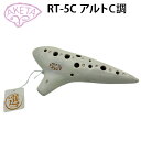 【選定品】アケタオカリーナ RT-5C ホワイト系 アルトC調 (ラッピング不可)