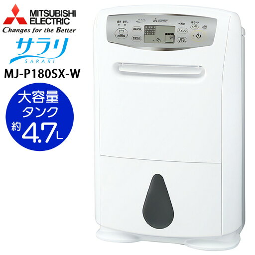 三菱電機 衣類乾燥除湿機 サラリ MJ-P180SX-W ホワイト SARARI コンプレッサー式 停電復帰機能 連続排水 内部クリーン機能 MITSUBISHI(ラッピング不可) 三菱電機 衣類乾燥除湿機 サラリ MJ-P180SX-W ホワイト SARARI コンプレッサー式 停電復帰機能 連続排水 内部クリーン機能 MITSUBISHI(ラッピング不可)