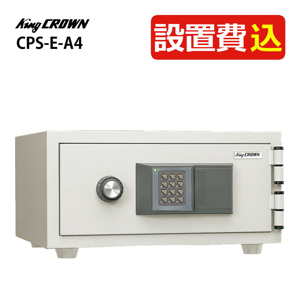 （耐火式金庫）日本アイエスケイ CPS-E-A4 テンキー式 設置費込 旧キング工業 メーカー直送（代引不可）（ラッピング不可）