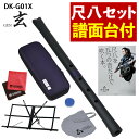 【レビュー特典付き】【譜面台 付き】 ゼンオン 尺八 玄 オリジナルセット 神永大輔 監修 DK-G01X & キクタニ MTS-1 座奏/卓奏用譜面台 & 「...