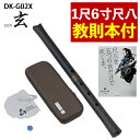 【レビュー特典付き】【教則本付き】ゼンオン 尺八 玄 オリジナルセット 神永大輔 監修 DK-G02X 1尺6寸 & 「五つの音だけで吹く本。」セット
