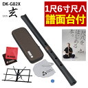 【レビュー特典付き】【譜面台 付き】 ゼンオン 尺八 玄 オリジナルセット 神永大輔 監修 DK-G02X 1尺6寸 & キクタニ MTS-1 座奏/卓奏用譜面台 & 「尺八をはじめる本。」 & マイクロファイバークロス セット