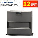 【2025年度モデル】コロナ 石油ファンヒーター FH-VX4625BY-H(メーカー直送)(代引不可)(ラッピング不可)