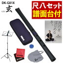 【レビュー特典付き】【譜面台 付き】 ゼンオン 尺八 玄 オリジナルセット 神永大輔 監修 DK-G01X & 立奏用譜面台 & 「尺八をはじめる本。」 & マイクロファイバークロス セット