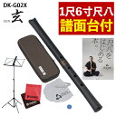 【レビュー特典付き】【譜面台 付き】 ゼンオン 尺八 玄 オリジナルセット 1尺6寸 神永大輔 監修 DK-G02X & 立奏用譜面台 & 「尺八をはじめる本。」 & マイクロファイバークロス セット
