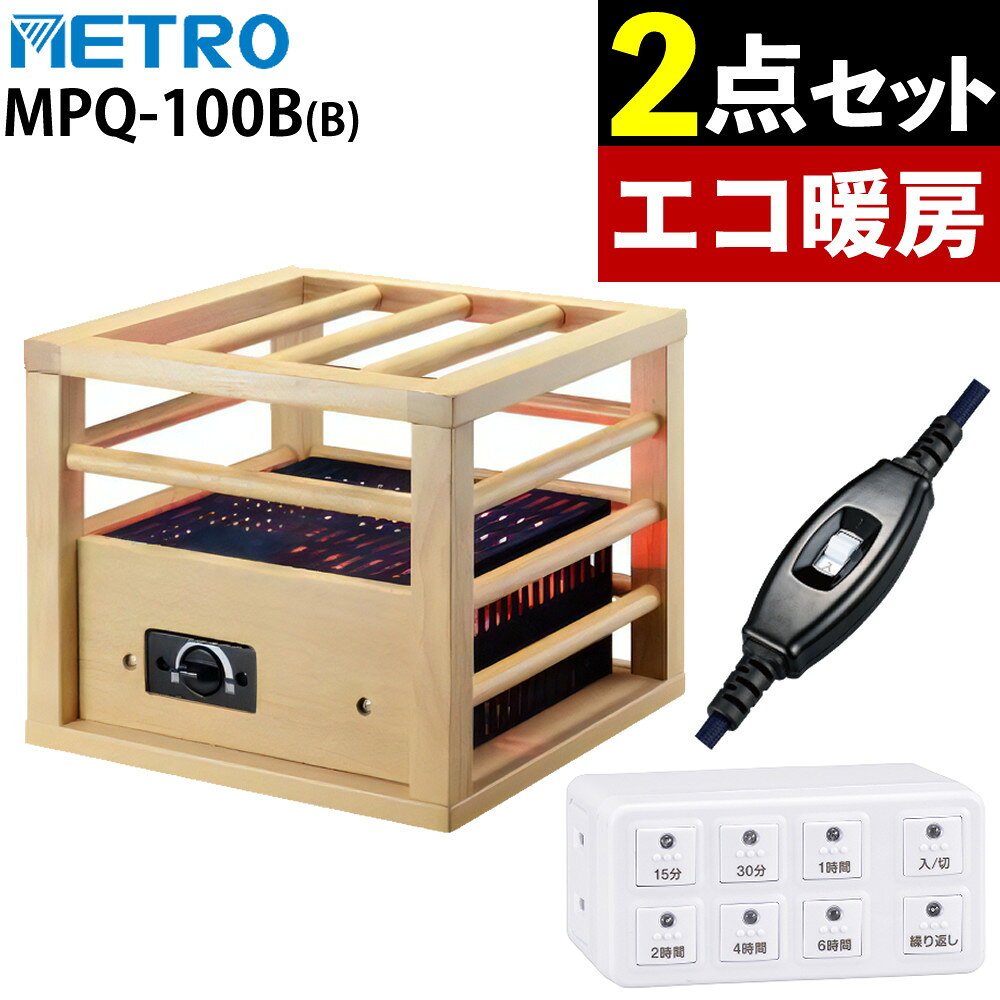 【タイマー付き】メトロ電気工業 一人用こたつ MPQ-100(B) & オーム電機 ボタン式デジタルタイマー HS-AB6H 省エネ コンパクト 1人用こたつ METRO（ラッピング不可）