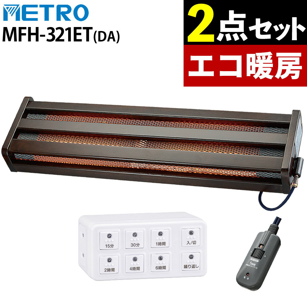【タイマー付き】METRO フットヒーター 木枠タイプ MFH-321ET(DA) & オーム電機 デジタルタイマー HS-AB6H 足元暖房 省エネ 静音（ラッピング不可）