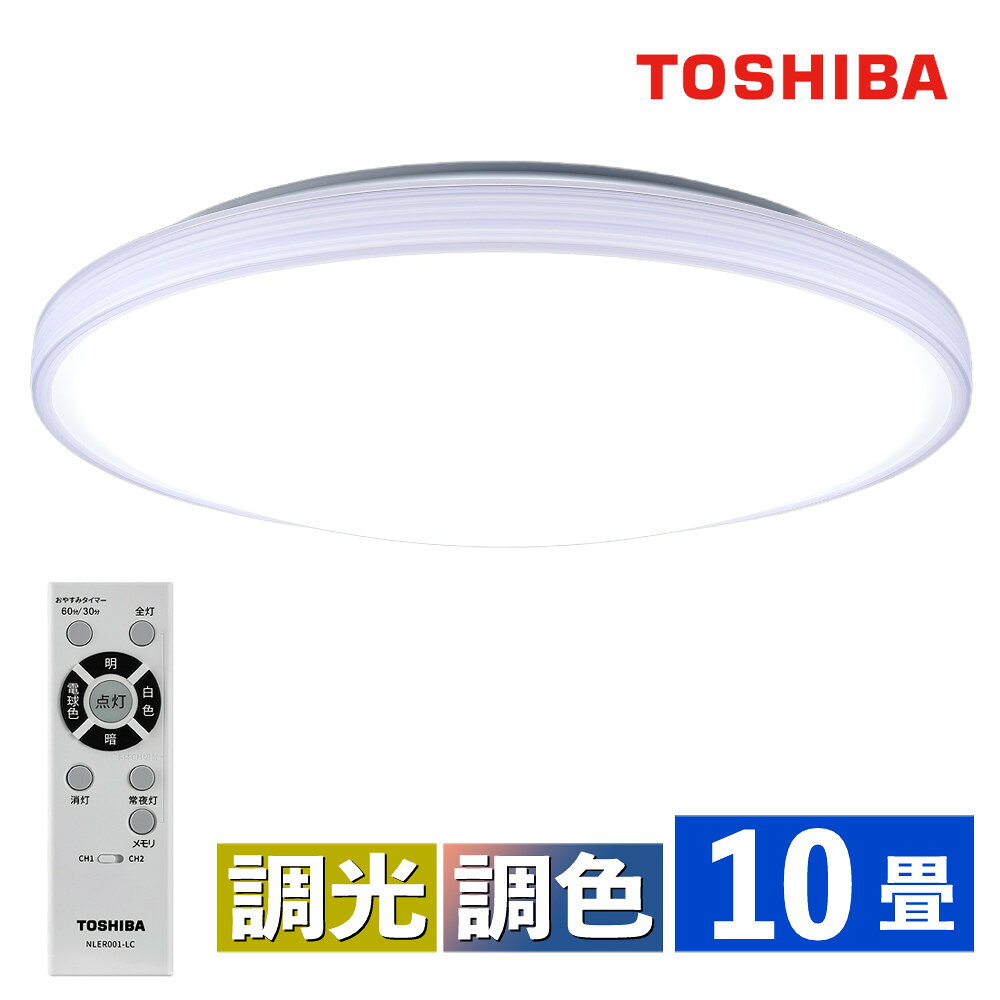 ★保証書付★TOSHIBA★LEDシーリングライト★東芝★10畳★リモコン付属★ 楽天市場】東芝 シーリングライト（サイズ（部屋）10.0畳）の通販