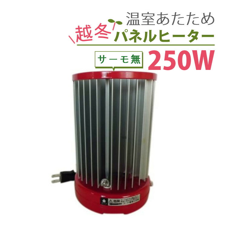 （ パネルヒーター 250W ）昭和精機工業 サーモ無 SP-250 パネル ヒーター 単品 昭和精機 園芸 ガーデニング 植物 の…