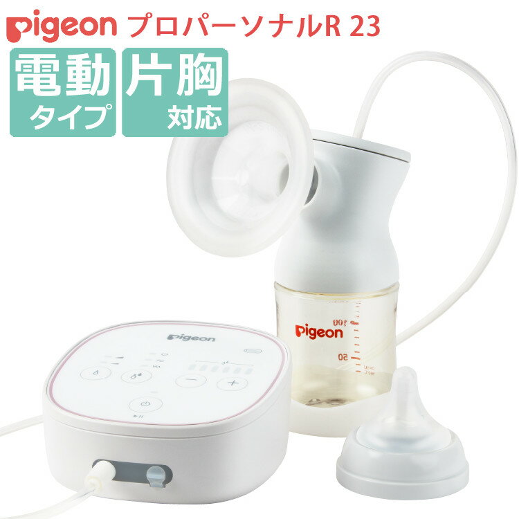 （電動さく乳器） ピジョン さく乳器電動ProPersonal R 自動でさく乳 3モードさく乳 吸引圧は6段階調節のサムネイル