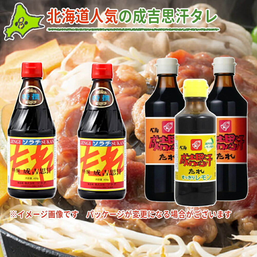 （北海道ジンギスカンたれ5点セット）ベル食品 成吉思汗のたれ 瓶 360ml ＋ベル すっきりレモン200ml＋ソラチ ジンギスカンのたれ 特選 430g 各2点 道民 札幌の当店もおすすめ ラム肉 牛肉 豚肉 鶏肉 肉料理 サラダ 中華 韓国 おうち時間 自宅飯