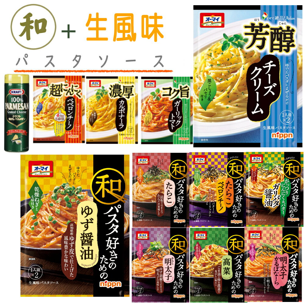 【和風＋生風味 いろいろ11点セット】日本製粉 オーマイ パスタソースセット 和パスタ好きのためのシリーズ＋生風味パスタソース 和風 スパゲッティー カルボナーラ 明太子 ゆず醤油 高菜 たらこ ペペロンチーノ ガーリックトマト 等 詰め合わせ アソート