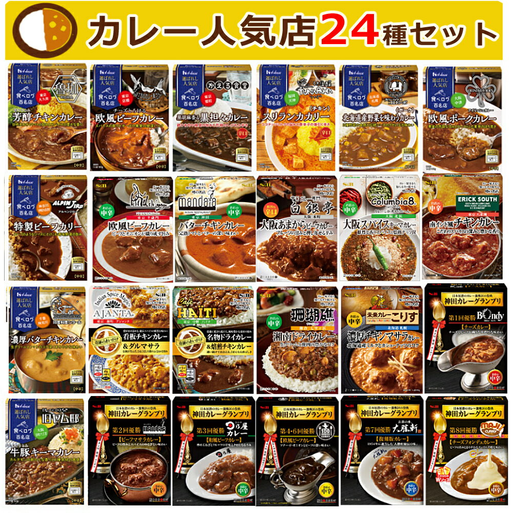 （人気カレー店24点セット）ハウス・エスビー食品 選ばれし人気店 噂の名店 神田カレーグランプリ カレー レトルト 詰め合わせ セット おうち時間 S&B 食べログ百名店