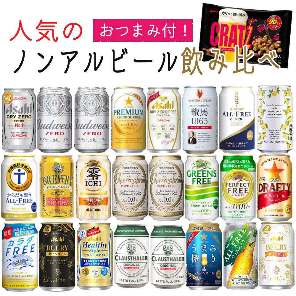 ノンアルコールビールをセットにしました ノンアルコールビール 詰め合わせ 24本 セット うち4本 微アルコール アサヒ キリン サントリー サッポロ ビール等 零ichi ライムショット クラッツ ヴェリタスブロイ ラッピング不可 アサヒゼロ 飲み比べ 再入荷 サントリー