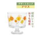 \在庫処分/アデリア(ADERIA) アデリアレトロ 脚付き デザートカップ 深型 アリス 昭和レトロ 食器 ガラス 雑貨 花柄 レトロ ポップ アンティーク ...