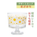 \在庫処分/アデリア(ADERIA) アデリアレトロ 脚付き デザートカップ 深型 花かざり 昭和レトロ 食器 ガラス 雑貨 花柄 レトロ ポップ アンティーク パフェ カフェ 純喫茶 【正規販売店】