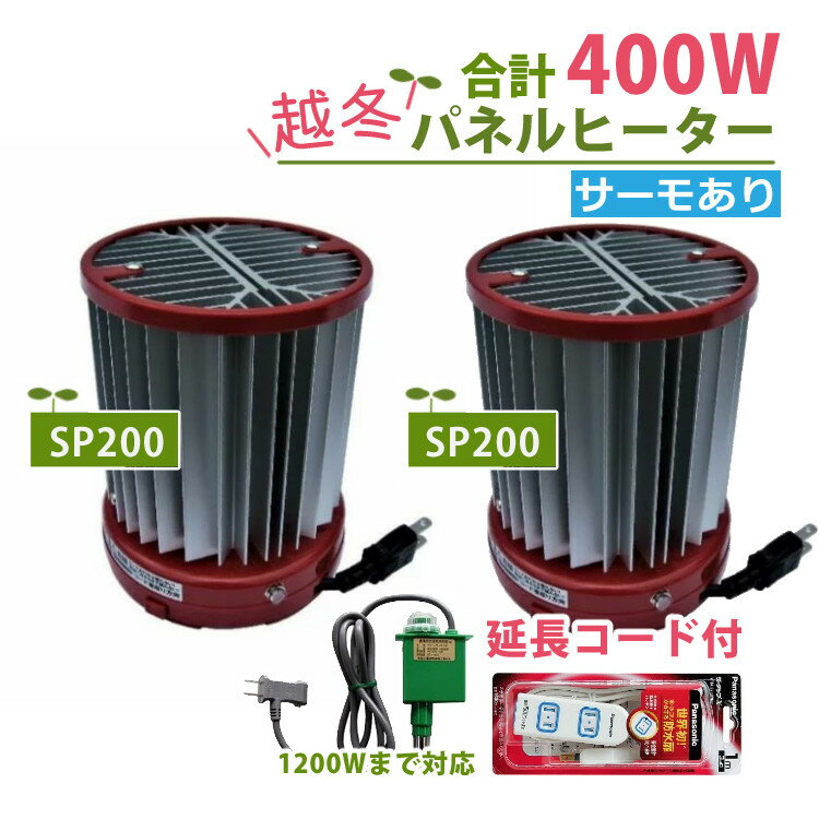 【パネルヒーター400Wセット】昭和精機工業 200W サーモ無 SP-200（200W）× 2個 + グリーンサーモ 12F + 延長コード 昭和精機 園芸 ガーデニング 植物 の 保温 低温期 の 育苗 自然対流 で 音も 1