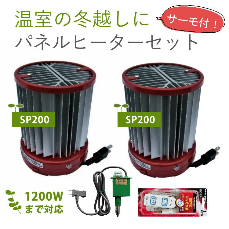 【パネルヒーター400Wセット】昭和精機工業 200W サーモ無 SP-200（200W）× 2個 + グリーンサーモ 12F + 延長コード 昭和精機 園芸 ガーデニング 植物 の 保温 低温期 の 育苗 自然対流 で 音も 2