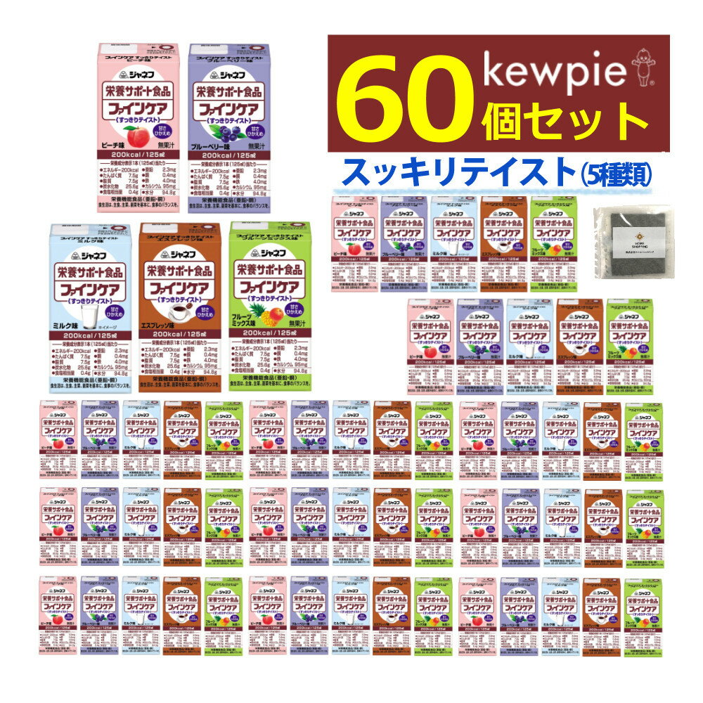 (栄養機能食品) ジャネフ ファインケア すっきりテイスト 60点 セット (5種×各12点) キューピー 介護食 治療食 栄養サポート 老人 介護 高齢者 在宅療養 キユーピー 栄養補給 まとめ買い 区分4/かまなくてよい 栄養補助 (ラッピング不可)(熨斗対応不可)のサムネイル