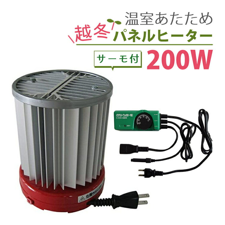 【パネルヒーター・サーモ付き】昭和精機工業 200W SPE-200 （SPZ-200 後継） ＋ グリーンサーモ E-300E 付属 パネル…