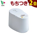 餅つき機 全自動 2合 MK エムケー精工 もちつき RM-02HW プチもっち ホワイト 1~2合 切餅 2~7枚 料理集・計量カップ付 ひたし不要 保温機能