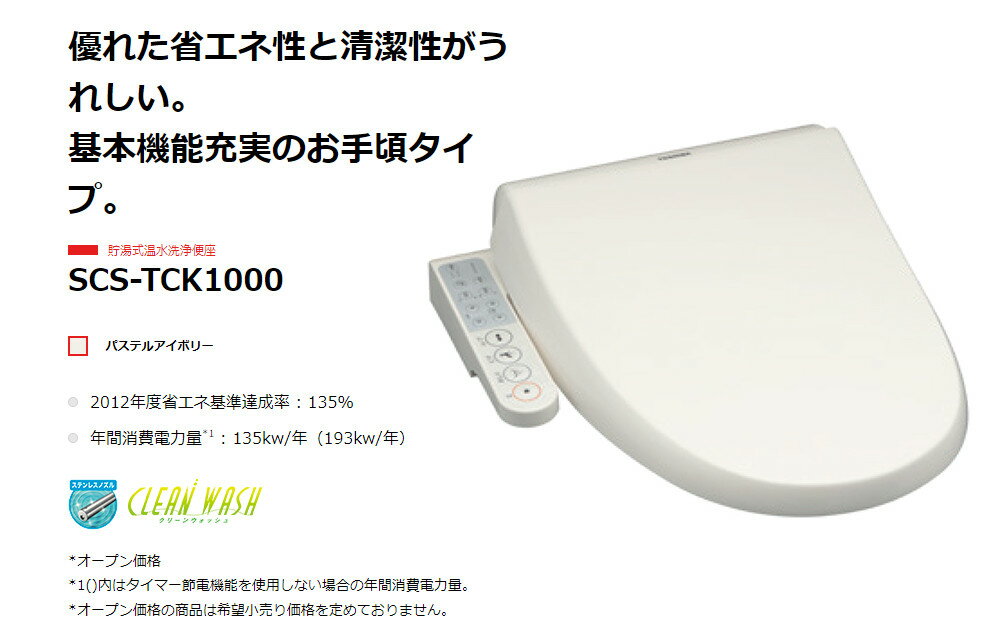 【便座】東芝貯湯式温水洗浄便座クリーンウォッシュSCS-TCK1000パステルアイボリー(ラッピング不可)