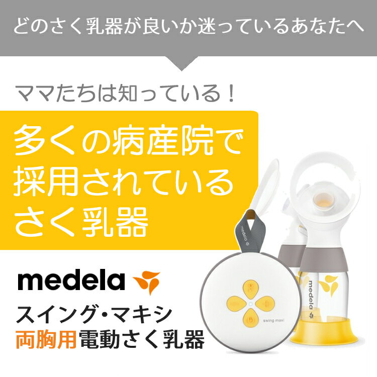 メデラ正規品 1年保証（両胸用さく乳器スタートセット）メデラ スイング・マキシ電動さく乳器＋ピュアレーン 7g＋インナーバック＋母乳パッド（正規販売店） medela 両胸 搾乳器 搾乳機