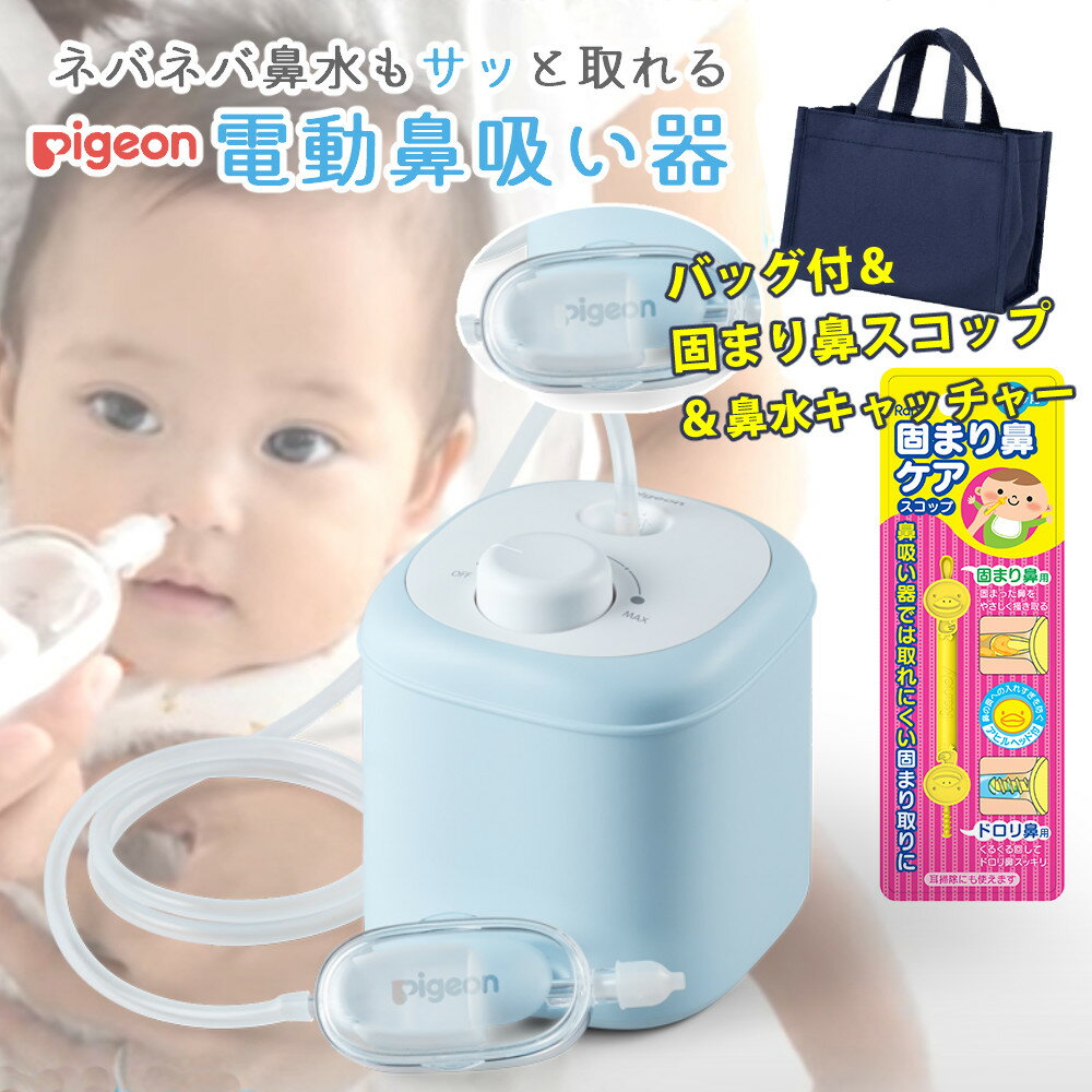 （本体＋固まり鼻スコップ＋鼻水キャッチャーセット） ピジョン 電動鼻吸い器 + ビリーブ 固まり鼻ケアスコップ pigeon 電動鼻水吸引器 鼻水吸引器 鼻吸い器 ベビー用品 （ラッピング可）