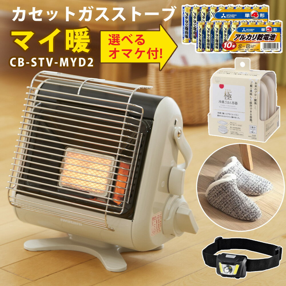 驚きの価格が実現 レビューで北海道米プレゼント 室内や防災対策に らくらく暖を移動できるストーブ 選べるオマケ付 カセットガスストーブ イワタニ マイ暖 CB-STV-MYD2 ポータブルタイプ Iwatani 岩谷産業 まいだん マイだん ポータブル ストーブ コンパクト 持ち運び ... 驚きの価格が実現 レビューで北海道米プレゼント 室内や防災対策に らくらく暖を移動できるストーブ 選べるオマケ付 カセットガスストーブ イワタニ マイ暖 CB-STV-MYD2 ポータブルタイプ Iwatani 岩谷産業 まいだん マイだん ポータブル ストーブ コンパクト 持ち運び ...