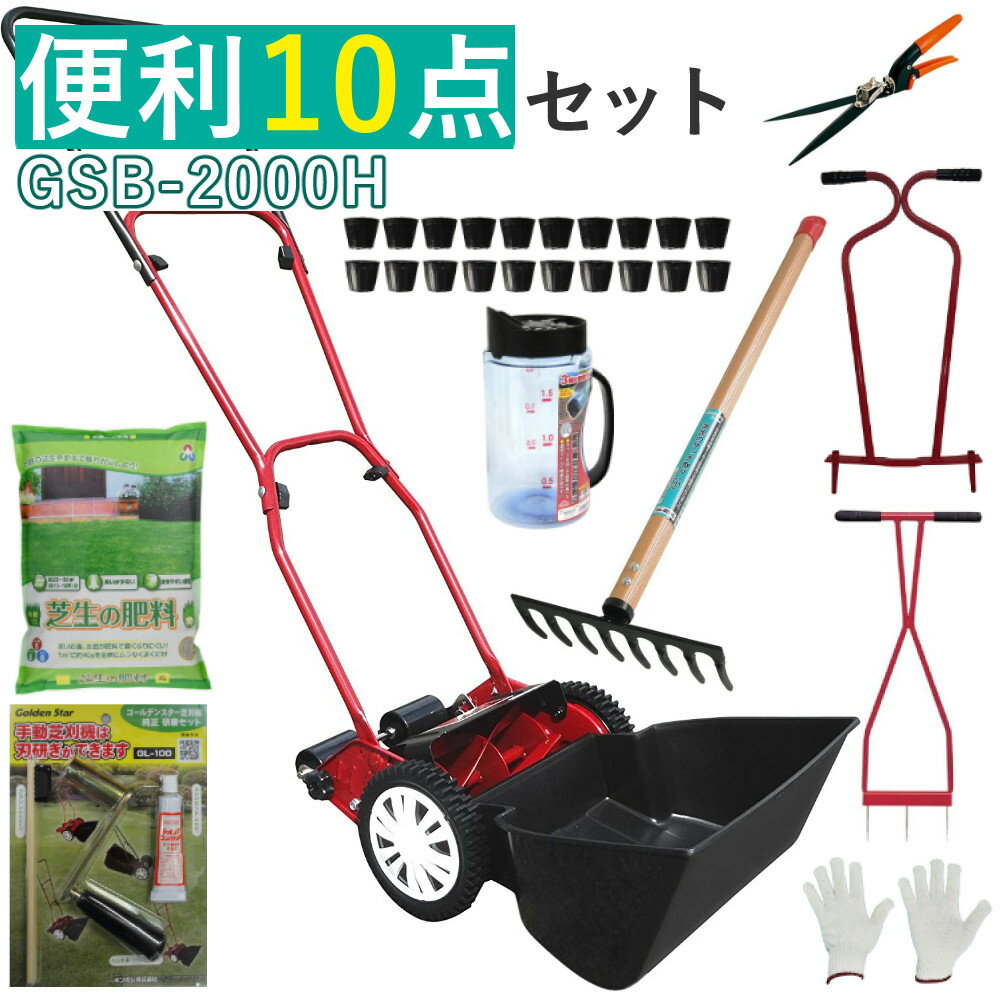 【届いてすぐに使える】手動芝刈り機 10点セット キンボシ GSB-2000H 家庭用 手動芝刈機 ハッピーバーディモア 芝刈機