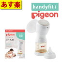 【取寄せ】Pigeon 母乳アシスト さく乳器 電動handy fit+（ハンディフィット+） 母乳実感哺乳びん付属（プラスチック製160ml SSサイズ（丸穴）乳首付） 吸引圧は6段階調節 簡単操作 LEDディスプレイパネルでバッテリー残量も一目でわかる