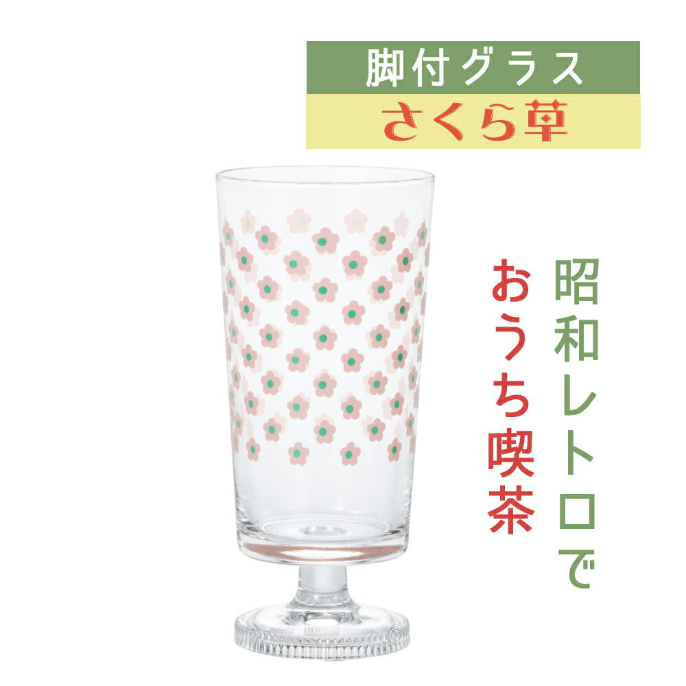 アデリアレトロ 脚付きグラス さくら草 食器 ガラス 硝子 レトロ アンティーク クラシカル 花柄 昭和 おしゃれ かわいい